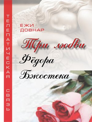 cover image of Три любви Фёдора Бжостека, или Когда заказана любовь